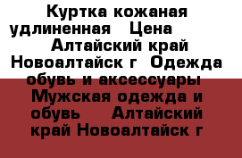 Куртка кожаная удлиненная › Цена ­ 2 500 - Алтайский край, Новоалтайск г. Одежда, обувь и аксессуары » Мужская одежда и обувь   . Алтайский край,Новоалтайск г.